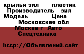 крылья зил 4331 пластик › Производитель ­ зил › Модель ­ 4 331 › Цена ­ 3 500 - Московская обл., Москва г. Авто » Спецтехника   